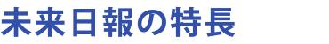 未来日報の特長